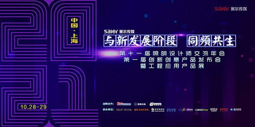 智慧之光，創意綻放 第十一屆照明設計師交流年會暨第一屆創新創意產品發布會引領數字廣告新風尚