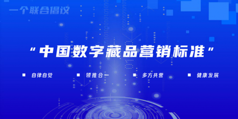 “中國數(shù)字藏品營銷標(biāo)準(zhǔn)”工作組正式成立，數(shù)字廣告邁向規(guī)范化發(fā)展新階段